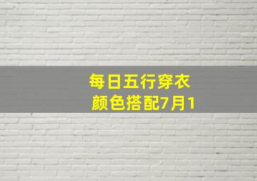 每日五行穿衣颜色搭配7月1