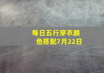 每日五行穿衣颜色搭配7月22日