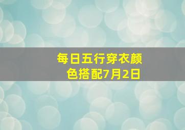 每日五行穿衣颜色搭配7月2日