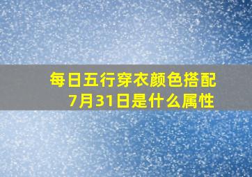 每日五行穿衣颜色搭配7月31日是什么属性