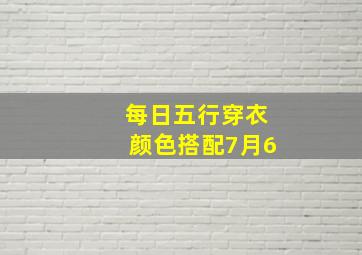 每日五行穿衣颜色搭配7月6