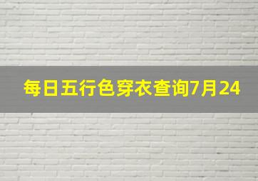 每日五行色穿衣查询7月24