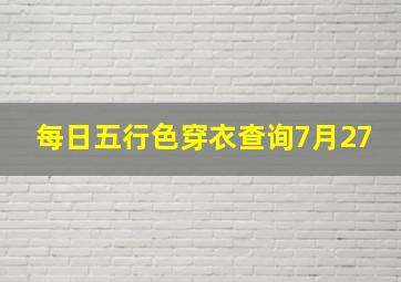 每日五行色穿衣查询7月27