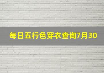 每日五行色穿衣查询7月30