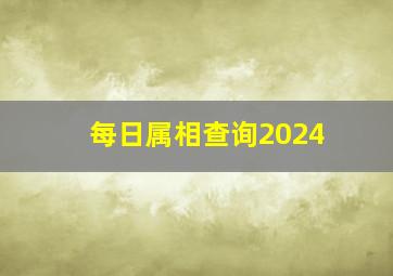 每日属相查询2024