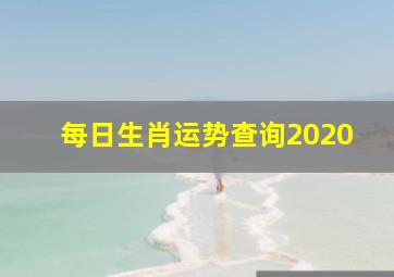 每日生肖运势查询2020