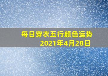 每日穿衣五行颜色运势2021年4月28日