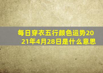 每日穿衣五行颜色运势2021年4月28日是什么意思