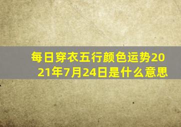 每日穿衣五行颜色运势2021年7月24日是什么意思