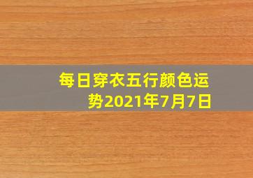 每日穿衣五行颜色运势2021年7月7日