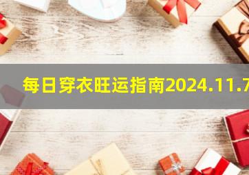 每日穿衣旺运指南2024.11.7