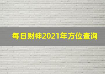 每日财神2021年方位查询