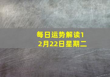 每日运势解读12月22日星期二