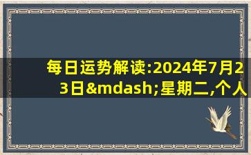 每日运势解读:2024年7月23日—星期二,个人图书馆