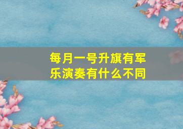 每月一号升旗有军乐演奏有什么不同