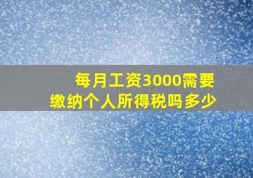 每月工资3000需要缴纳个人所得税吗多少