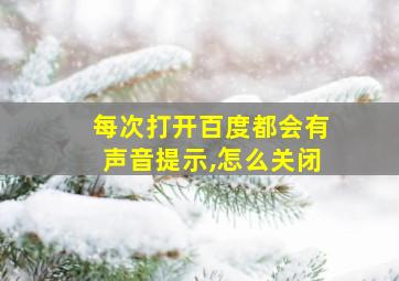 每次打开百度都会有声音提示,怎么关闭