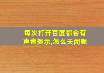 每次打开百度都会有声音提示,怎么关闭呢