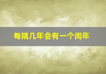 每隔几年会有一个闰年