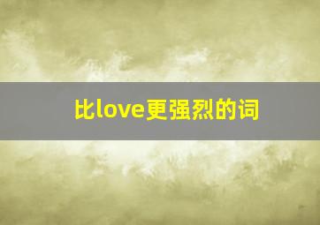 比love更强烈的词