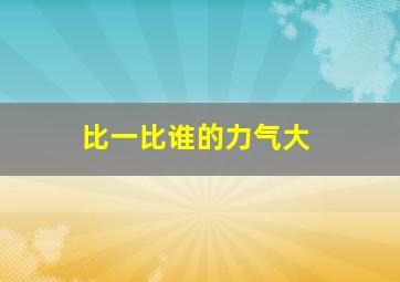 比一比谁的力气大