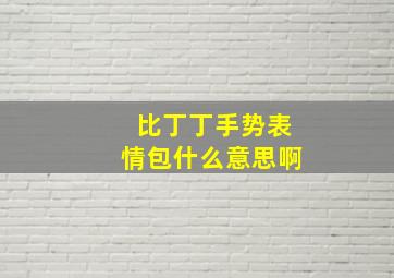 比丁丁手势表情包什么意思啊