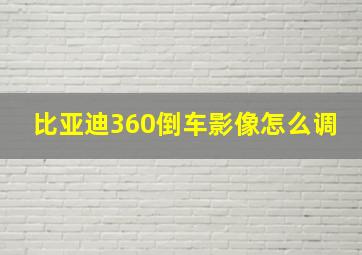 比亚迪360倒车影像怎么调