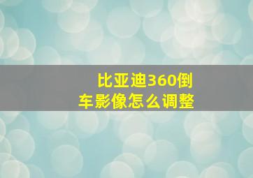 比亚迪360倒车影像怎么调整