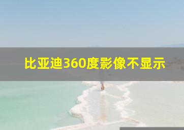 比亚迪360度影像不显示