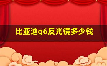 比亚迪g6反光镜多少钱