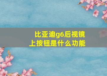 比亚迪g6后视镜上按钮是什么功能