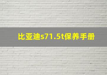 比亚迪s71.5t保养手册