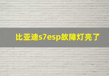 比亚迪s7esp故障灯亮了