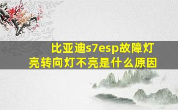 比亚迪s7esp故障灯亮转向灯不亮是什么原因