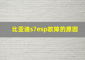 比亚迪s7esp故障的原因