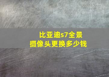 比亚迪s7全景摄像头更换多少钱