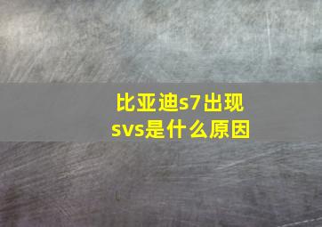 比亚迪s7出现svs是什么原因