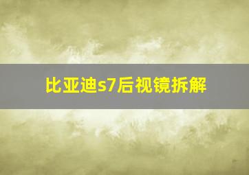 比亚迪s7后视镜拆解