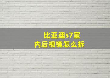 比亚迪s7室内后视镜怎么拆