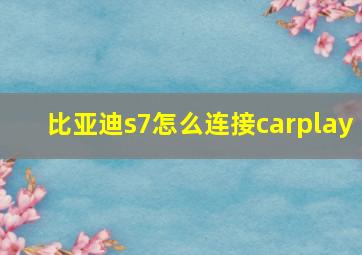 比亚迪s7怎么连接carplay