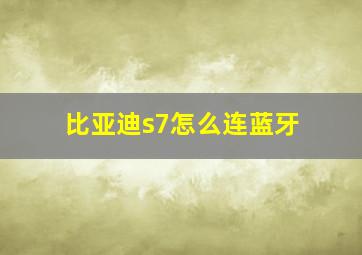 比亚迪s7怎么连蓝牙