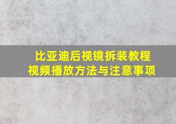 比亚迪后视镜拆装教程视频播放方法与注意事项