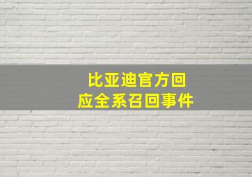 比亚迪官方回应全系召回事件