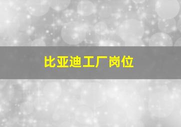 比亚迪工厂岗位