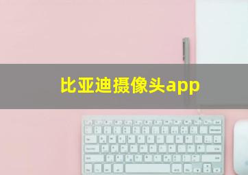 比亚迪摄像头app