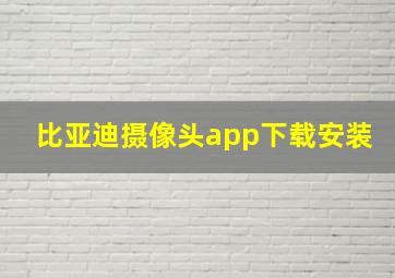 比亚迪摄像头app下载安装