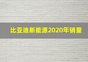 比亚迪新能源2020年销量