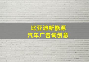 比亚迪新能源汽车广告词创意