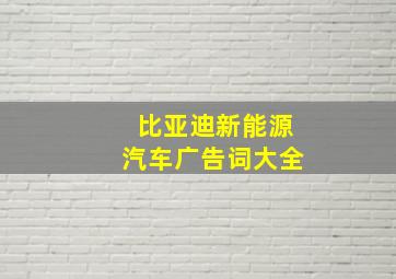 比亚迪新能源汽车广告词大全