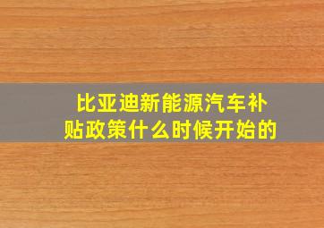 比亚迪新能源汽车补贴政策什么时候开始的